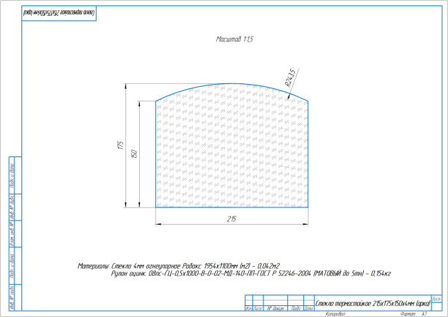 Стекло термостойкое 215х175х150х4мм (арка)